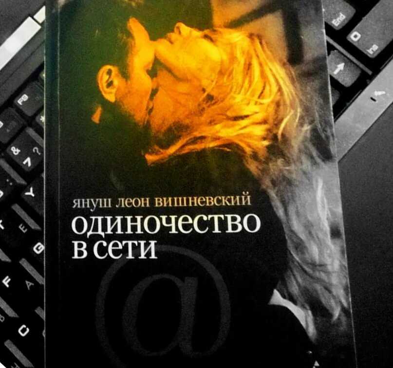 Одиночество в сети: цитаты (януш вишневский)
