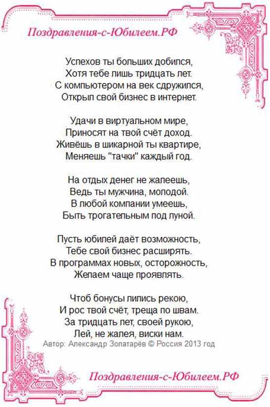 Поздравления мужчине с 30-летием в стихах и прозе
