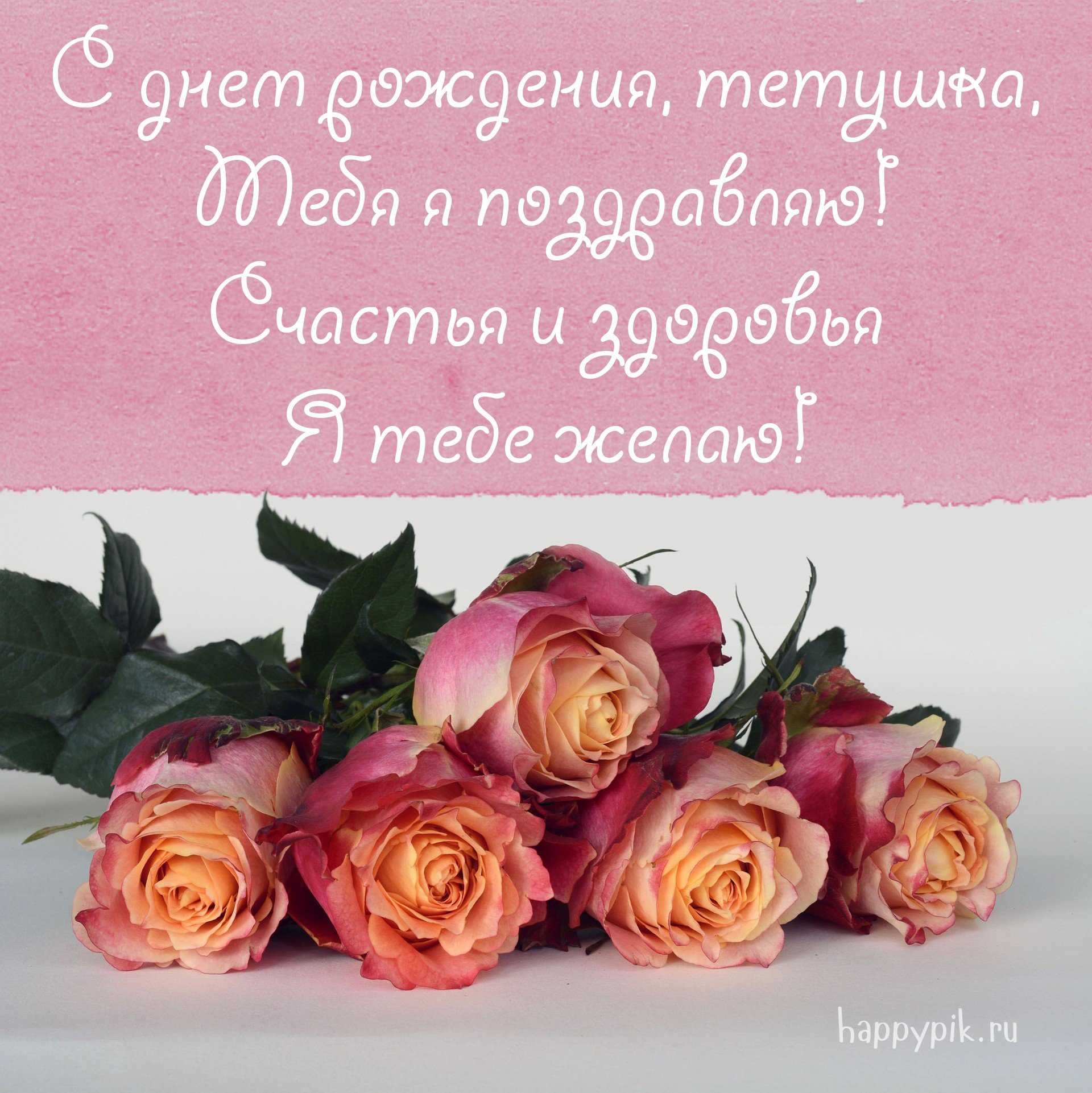 Поздравление тете своими словами