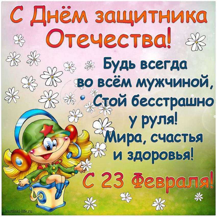 Поздравления с 23 февраля мужчинам короткие в стихах | rl разные люди