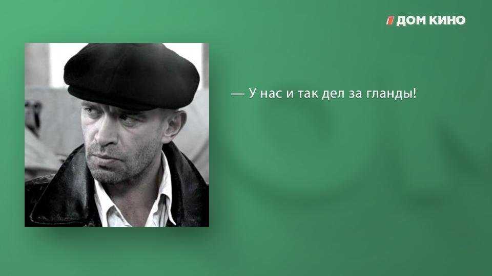 Фразочки, которые я с мясом повыковыривал из фильма «ликвидация»