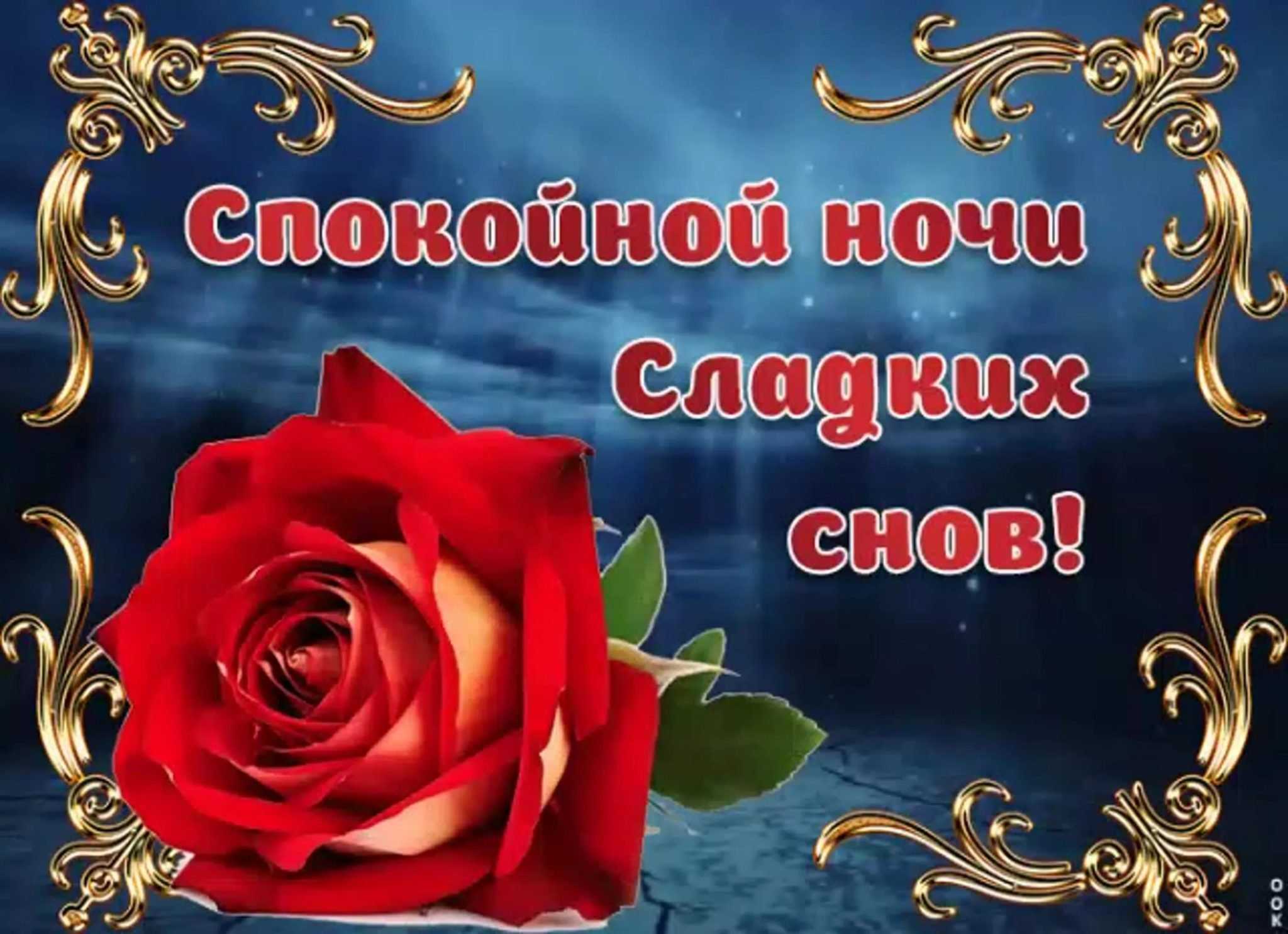 Картинки спокойной ночи -душевные пожелания сна (90 штук)! » 72tv.ru - картинки и открытки, гифки "красивые поздравления"!