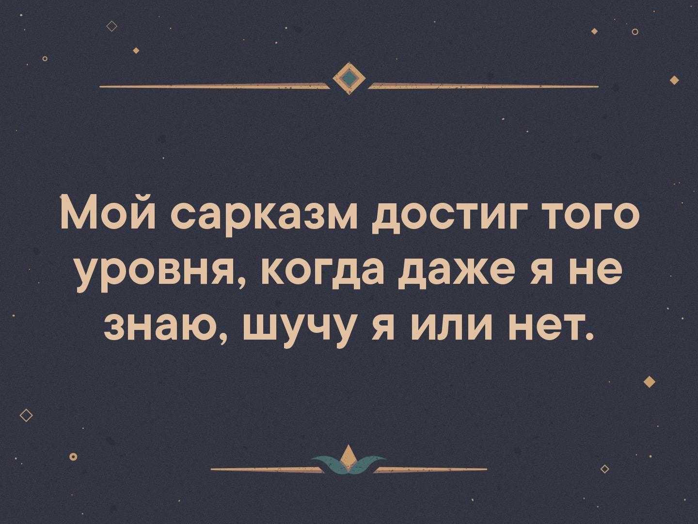 Статусы про сарказм и иронию