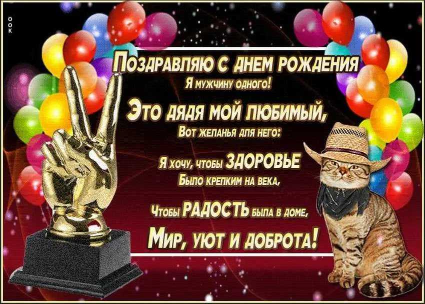 Поздравления дяде с днем рождения своими словами