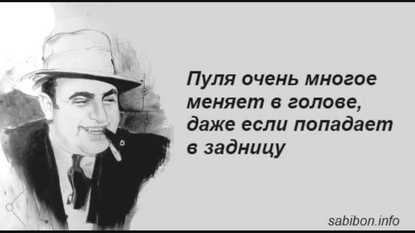Криминальные цитаты великих бандитов и мафиози (150 цитат)