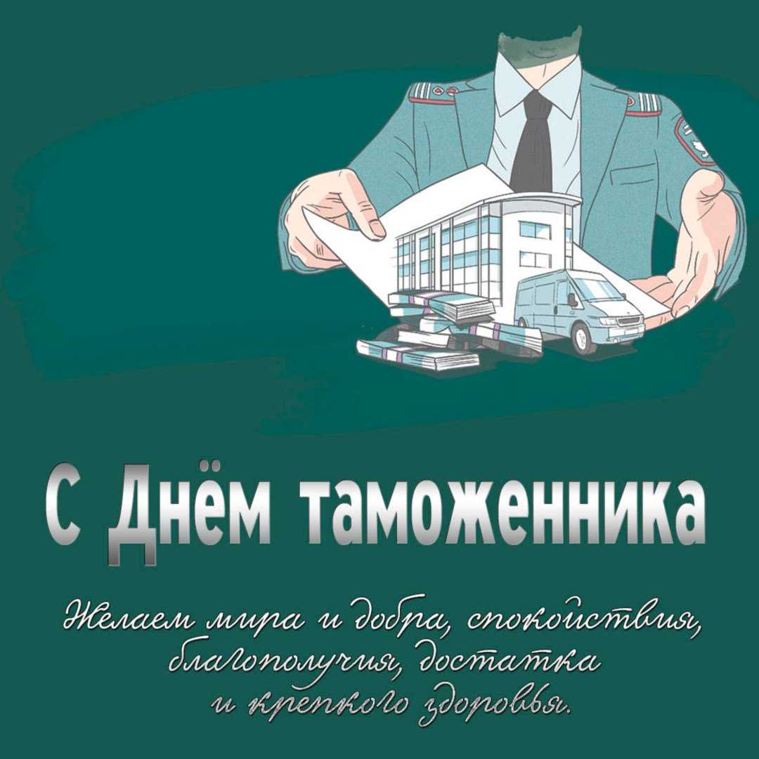 Красивые открытки и картинки с днём таможенника