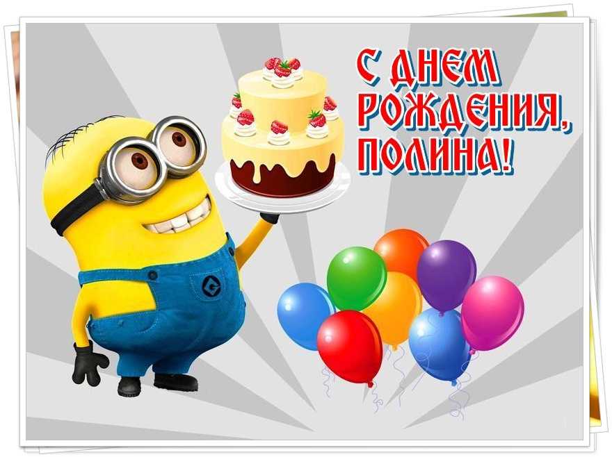 Поздравления с днем рождения полине в стихах