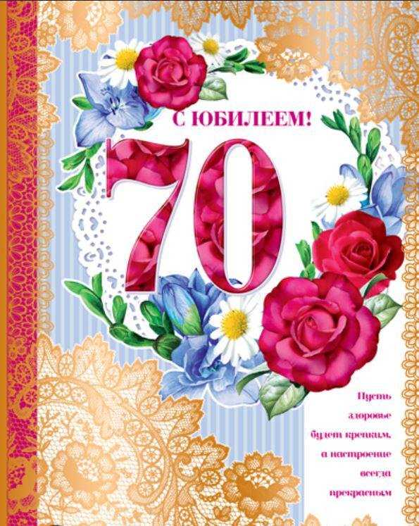 Открытки с юбилеем 70 лет, именные мужчинам и женщинам, красивые и прикольные