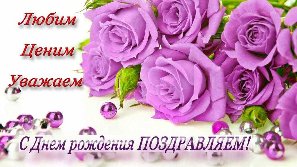 Красивые поздравления с днем рождения женщине