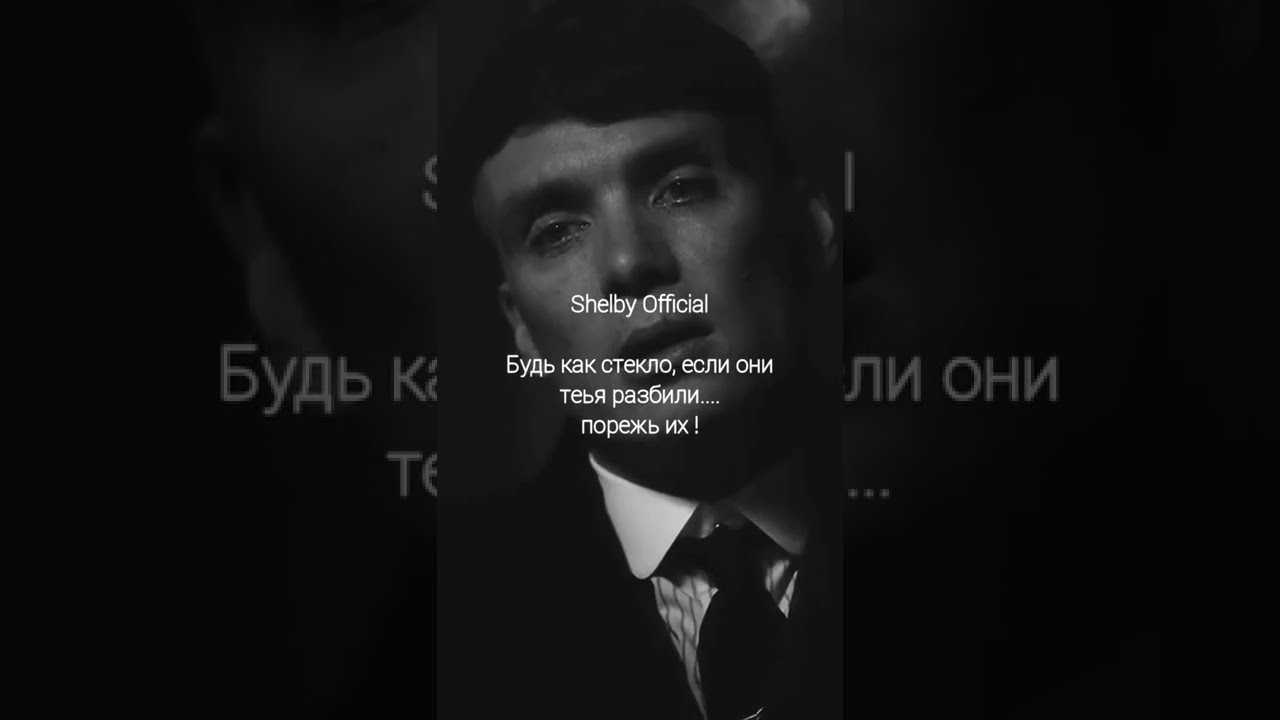 (решено) цитаты томаса шелби и в какой серии он их сказал…