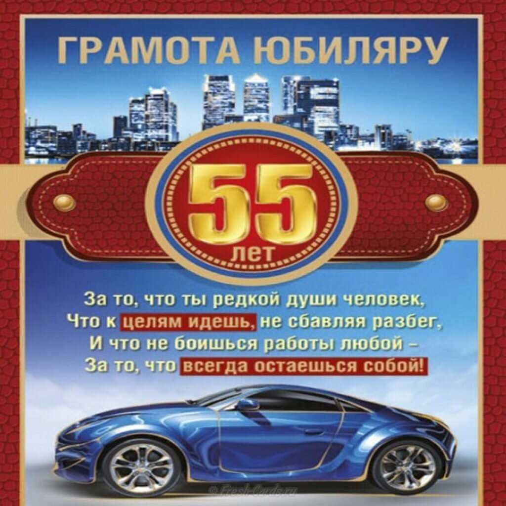Смешные до слез пожелания мужчине на 55 лет