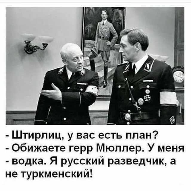 Фразы из фильма «семнадцать мгновений весны»