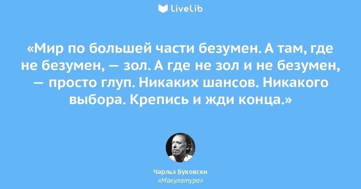 Меткие и циничные цитаты чарльза буковски