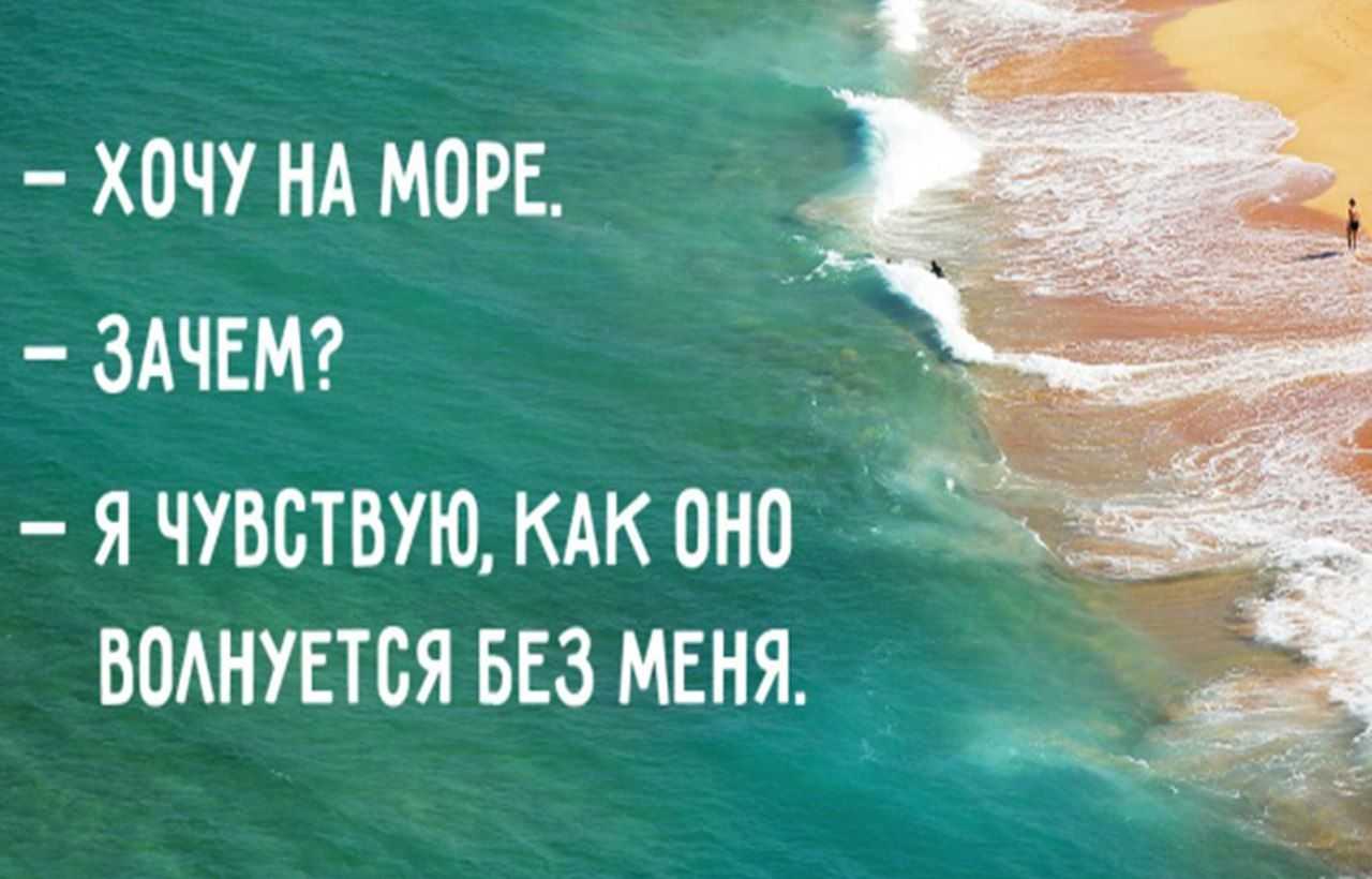 Статусы про море и отпуск