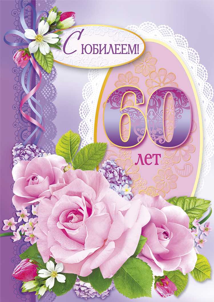 Открытки поздравления с юбилеем 60 лет женщине