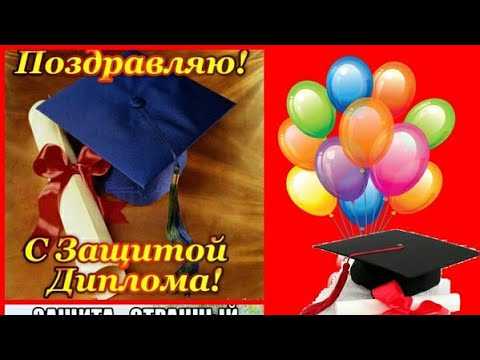 Поздравления и голосовые открытки с защитой диплома
