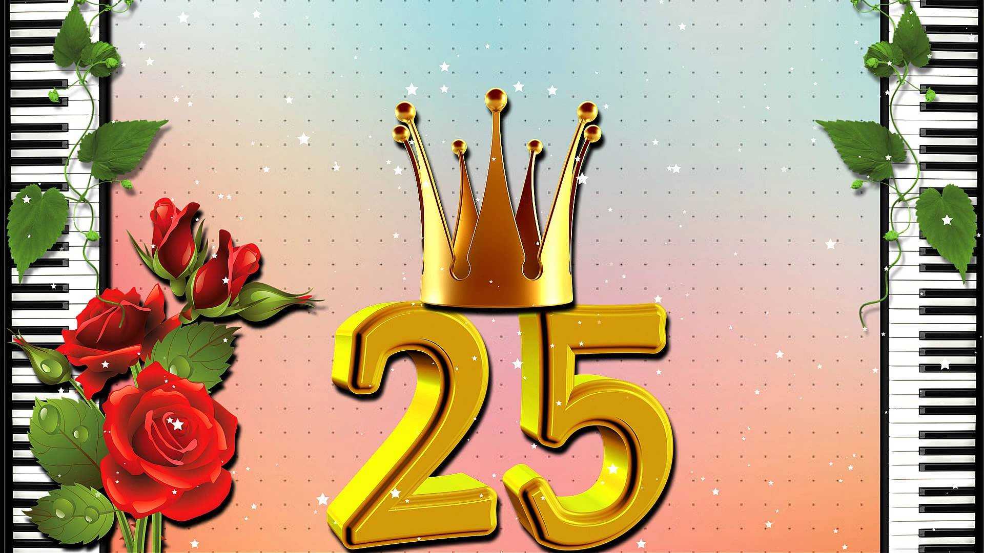 Поздравление с юбилеем – 25 лет девушке