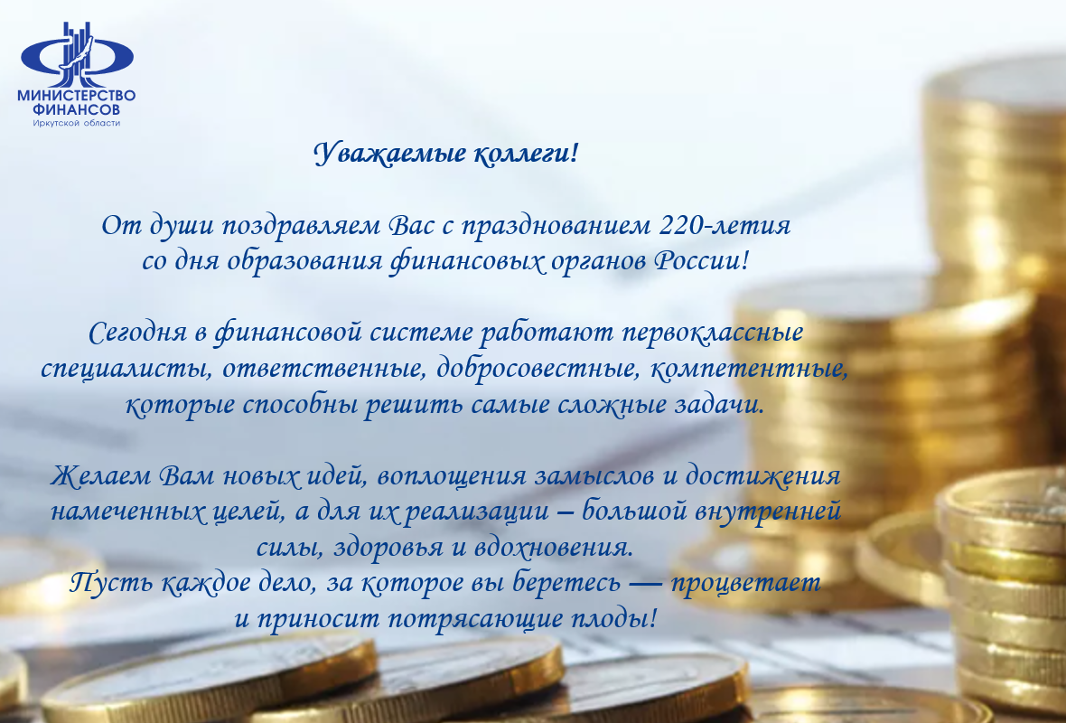 Поздравление с днем финансиста: официальное в прозе и стихах