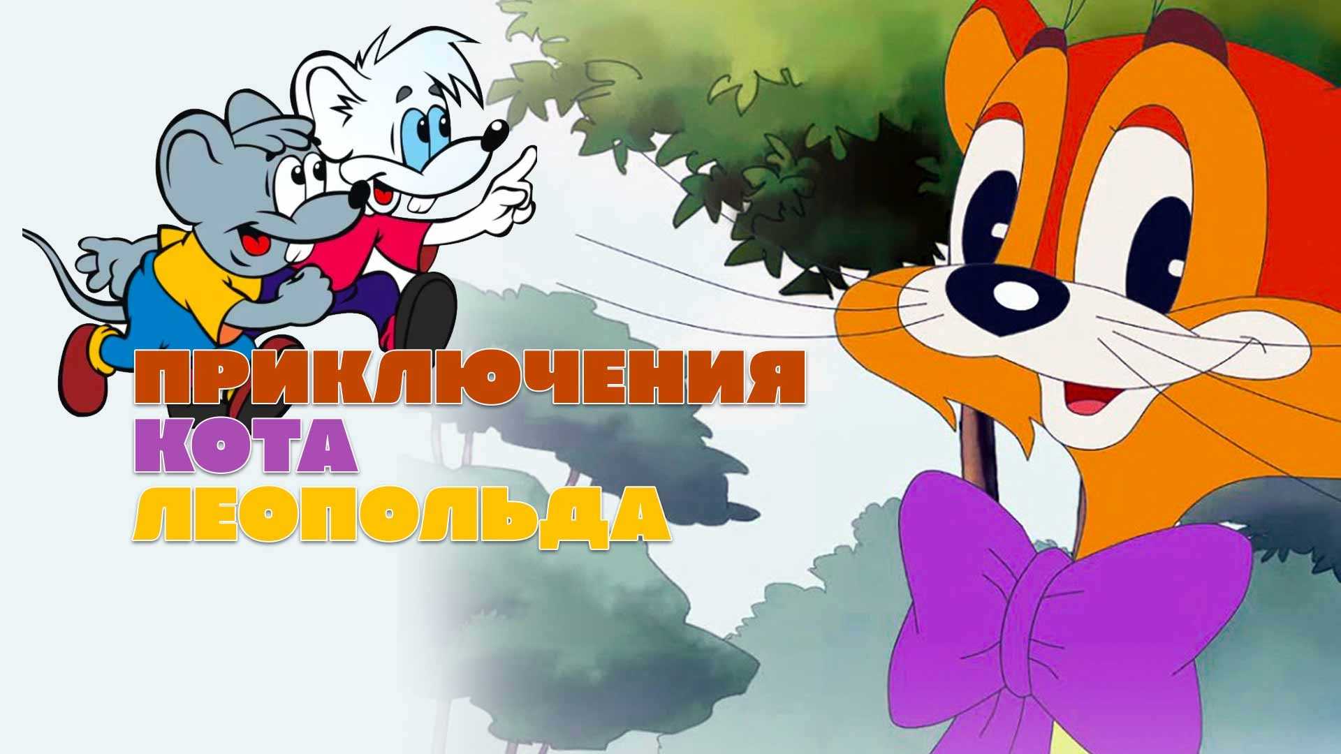 Кот леопольд
