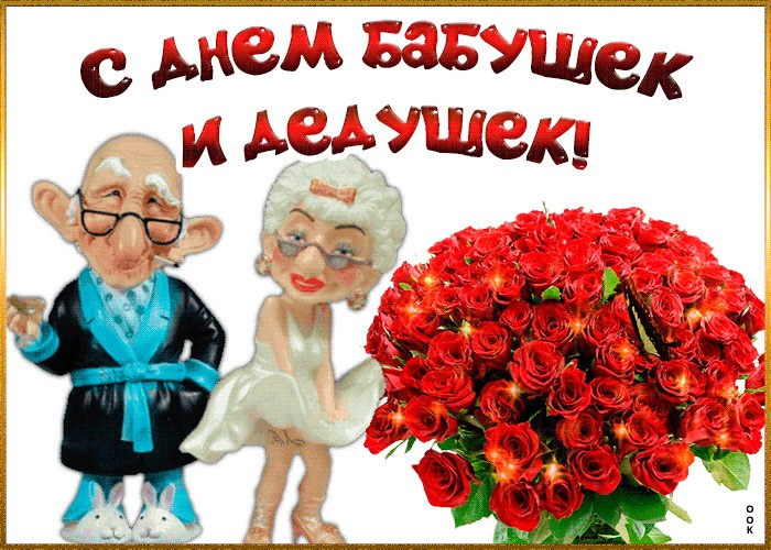 Какие открытки с праздником с днем бабушки. день бабушек и дедушек: прикольные поздравления, открытки и картинки. варианты мерцающих открыток с прикольными поздравлениями на день бабушек и дедушек