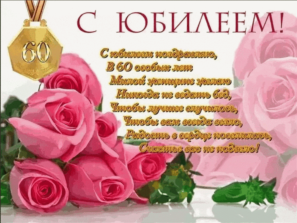Поздравление на 60 лет женщине своими словами