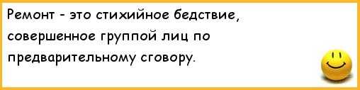 Поговорки про ремонт - clubtravelms.ru