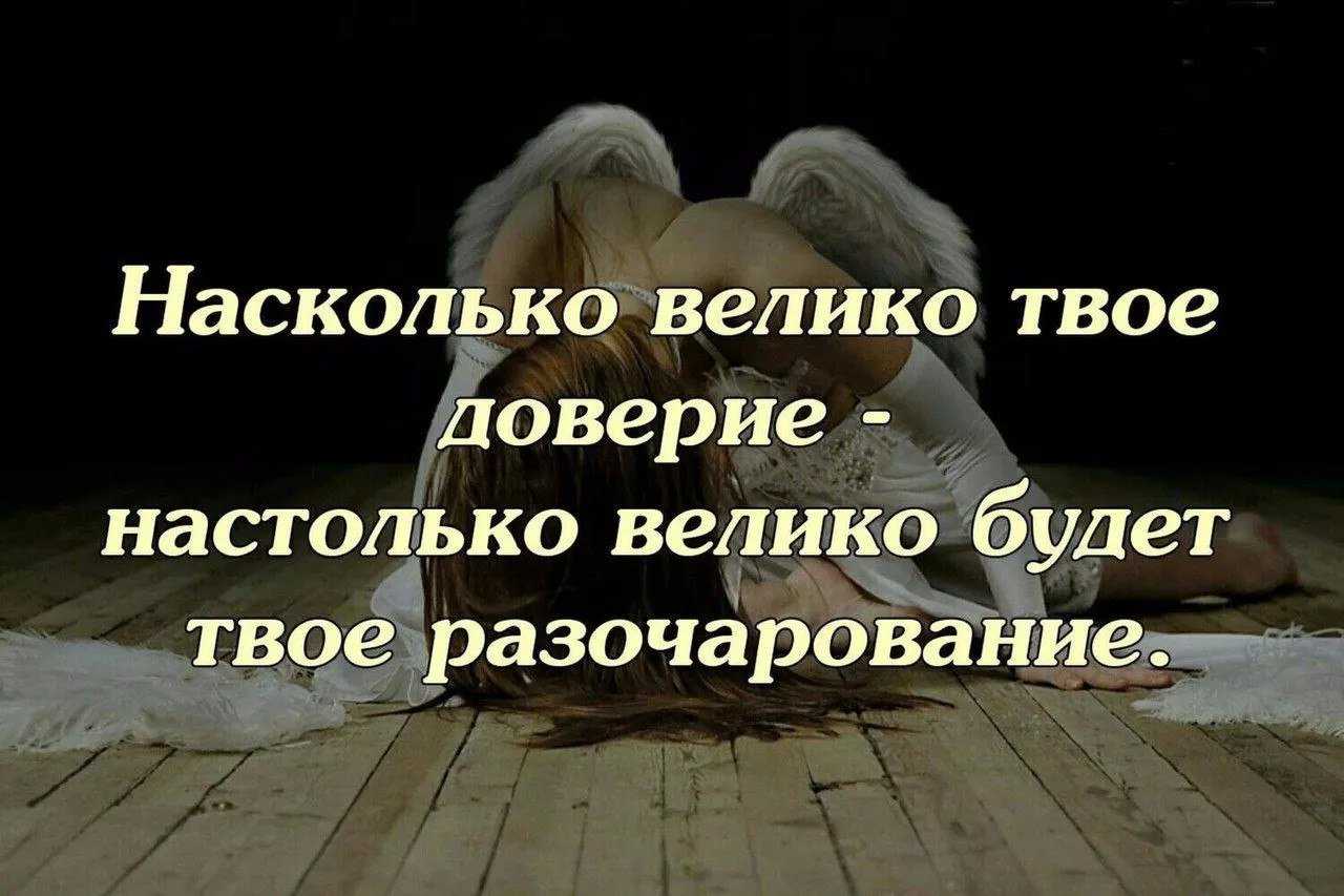 Цитаты про недоверие. высказывания и афоризмы о недоверии.