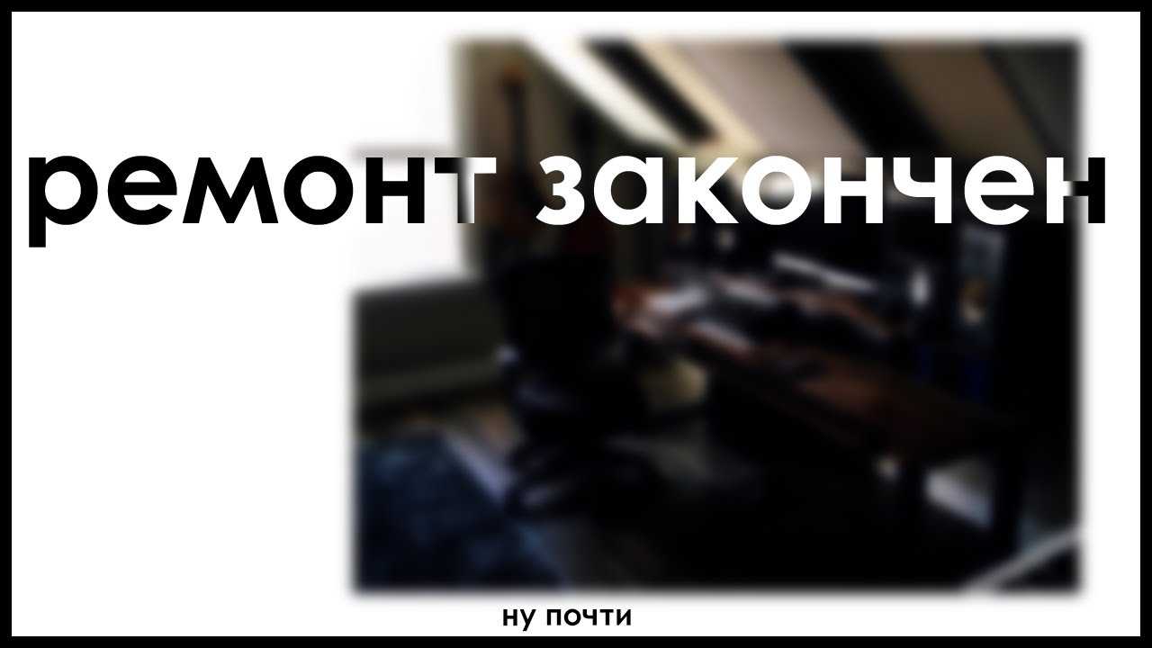Статусы про ремонт