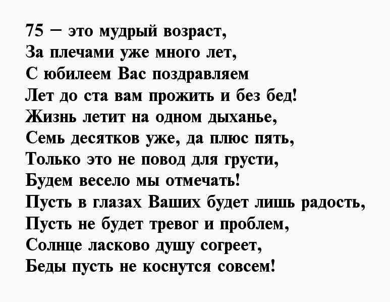 Поздравления с юбилеем 75 лет женщине теплыми словами стихов