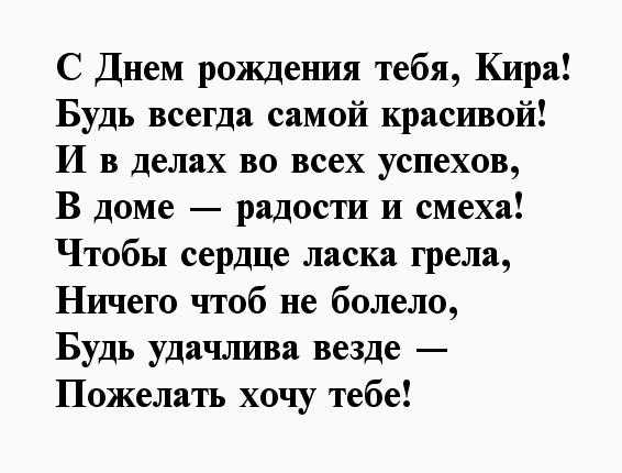Поздравления и открытки: кира, с днём рождения! 💝 + музыкальные и голосовые от путина
