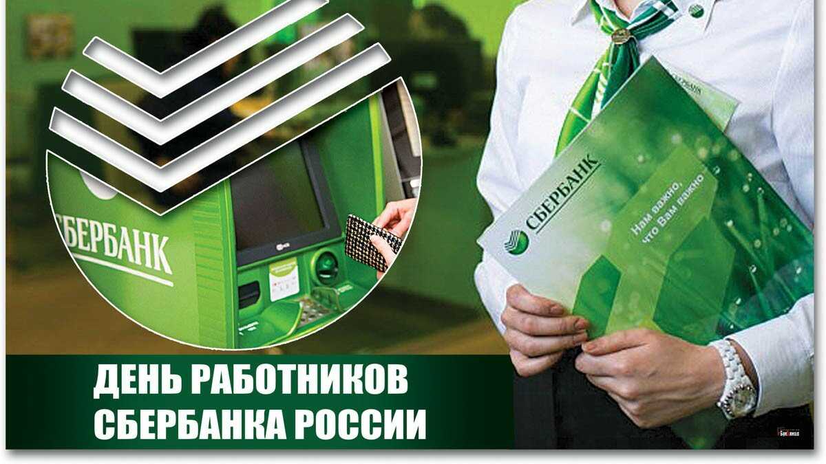 Картинки поздравления с днем работника сбербанка (сбера) | ура позитив