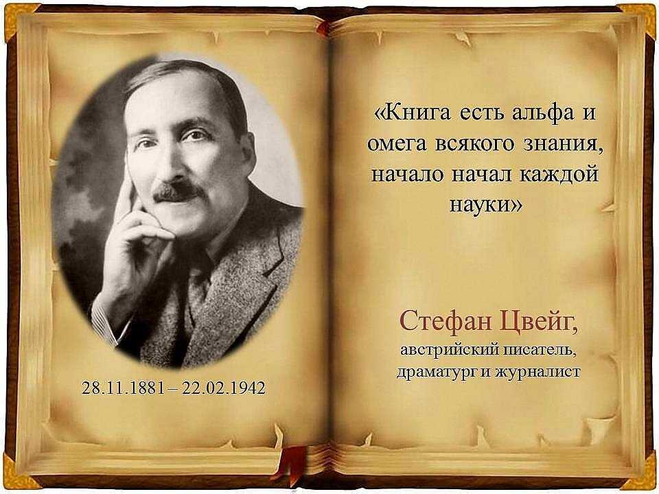 Стефан цвейг - лучшие книги, список всех книг по порядку (библиография), биография, отзывы читателей