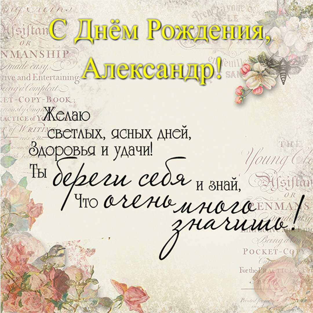 Поздравления с днем рождения александру (саше) в прозе. поздравления в прозе александру с днем рождения