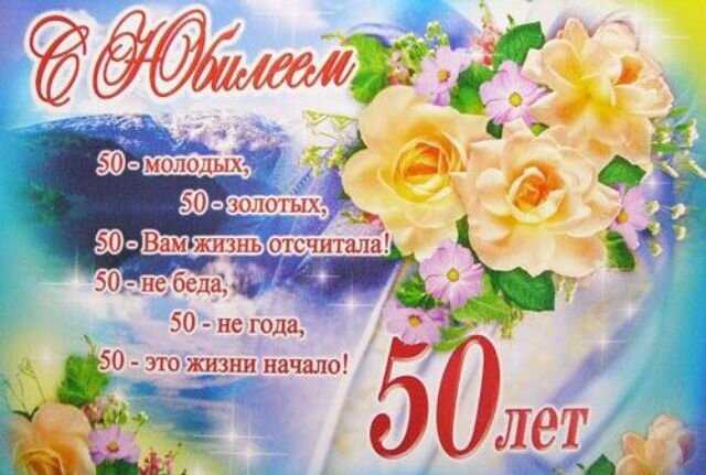 Поздравления в стихах на юбилей 50 лет сестре