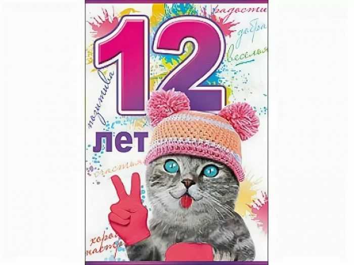 12 лет с днем рождения картинка #911424