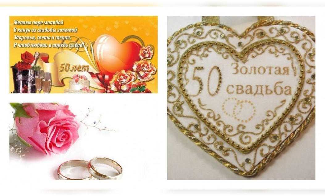 Поздравления с золотой свадьбой (50 лет)