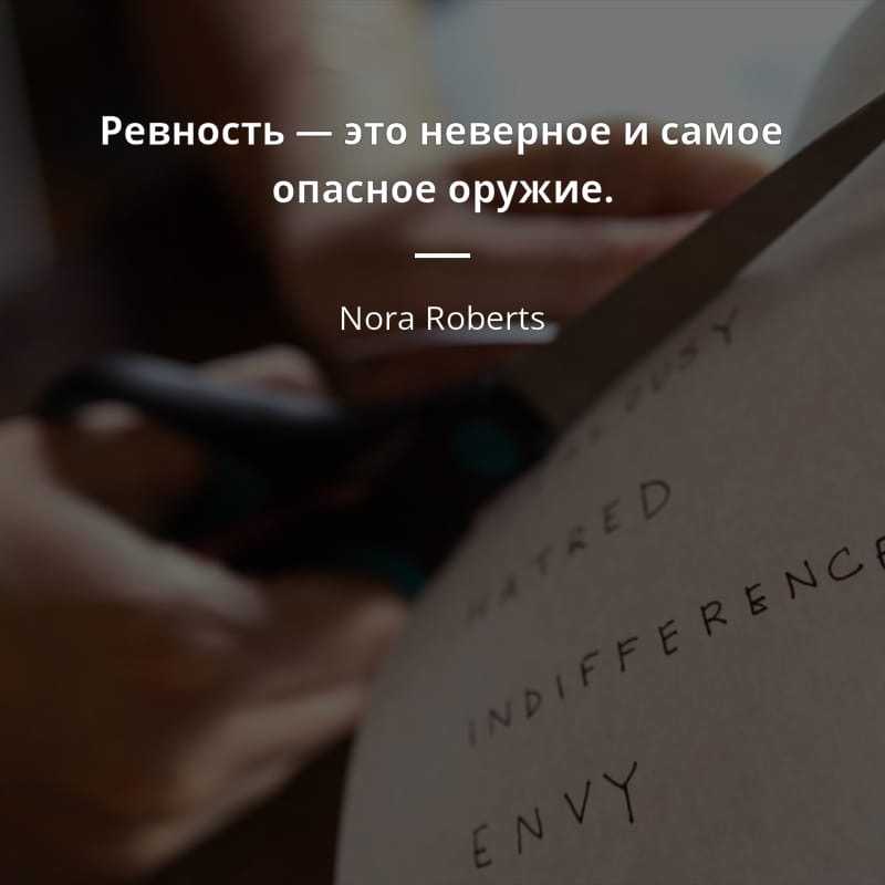 55 цитат про ревность – короткие и длинные афоризмы о ревности