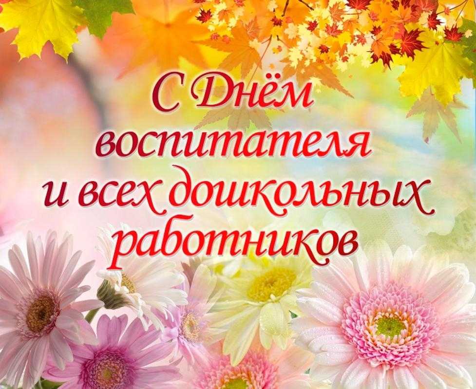 Поздравления с днем воспитателя детского сада 2018 от детей, родителей и коллег — красивые, прикольные, своими словами