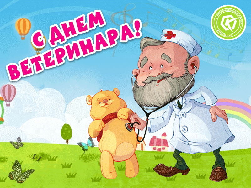 Поздравления с днем ветеринара | праздничный портал