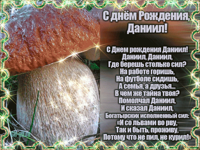 Поздравления даниилу (даниле) с днем рождения