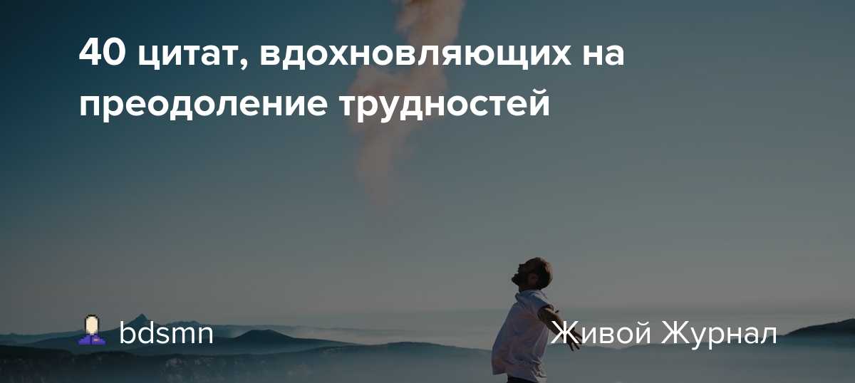 Цитаты про преодоление