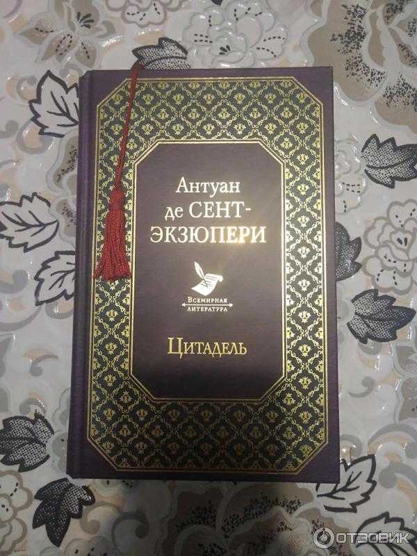Цитаты экзюпери (цитадель, о любви, жизни и воде)