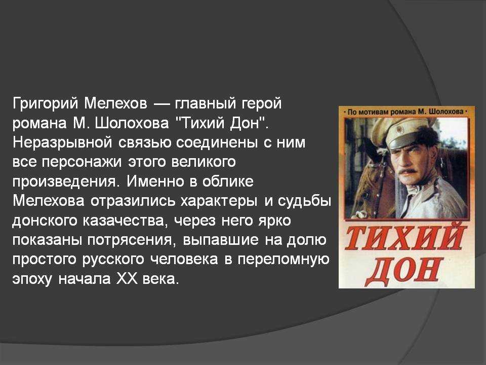 Урок «характер и судьба григория мелехова в романе «тихий дон».