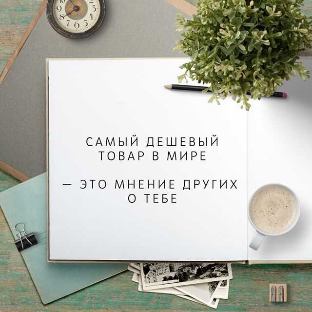 Честные и откровенные статусы про чужое мнение