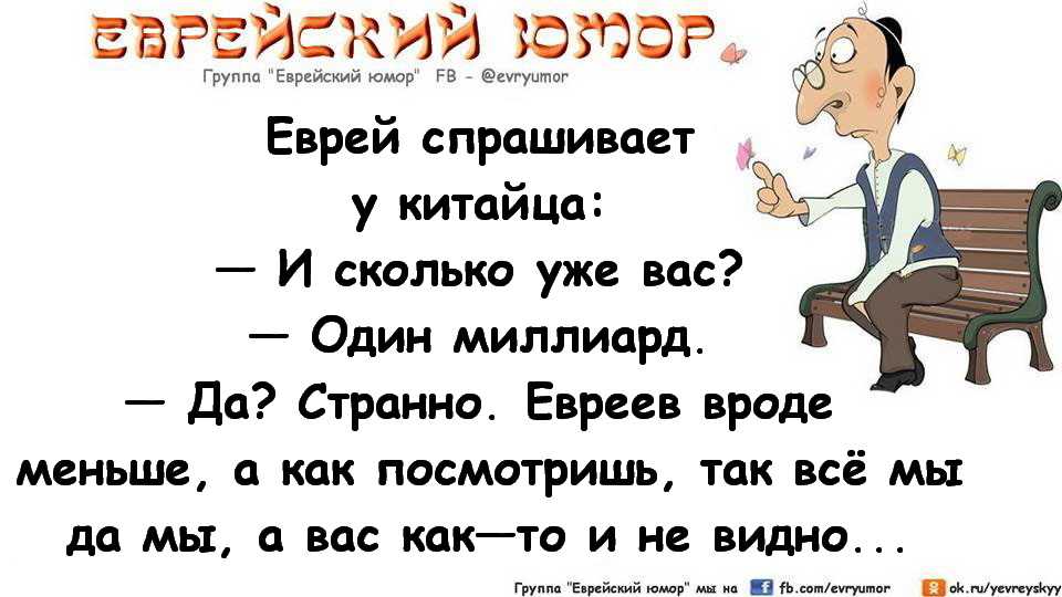 Анекдоты про евреев самые смешные и короткие