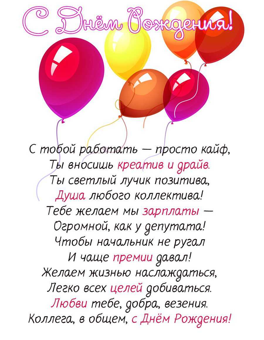 Поздравления с днем рождения коллеге - 124 шт.