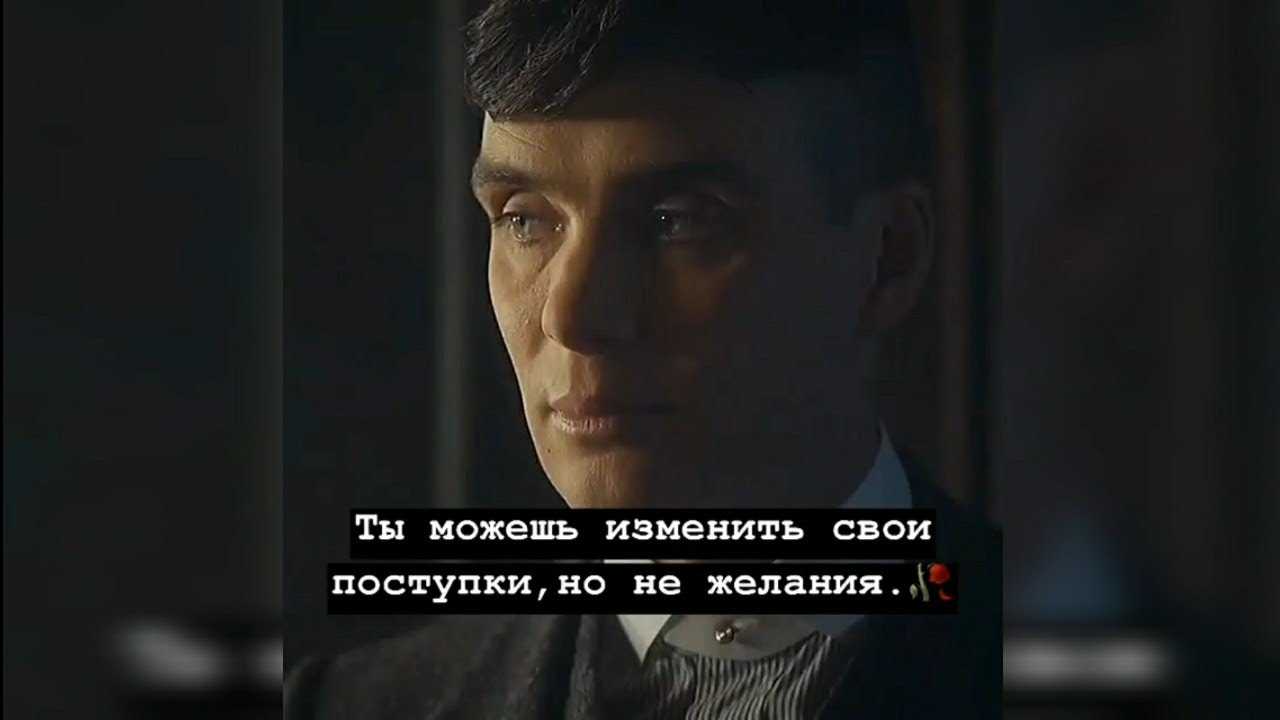 Цитаты томаса шелби