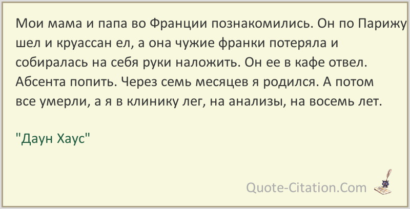 Даун хаус (2001): текст, цитаты фильма, читать содержание, описание