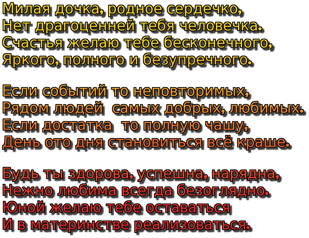 С днём рождения дочери стихи красивые от мамы до слез