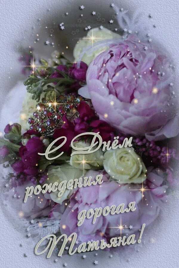 Гифки с днем рождения татьяне. подборка картинок с днем рождения тане. поздравления татьяне с юбилеем